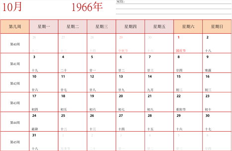 日历表1966年